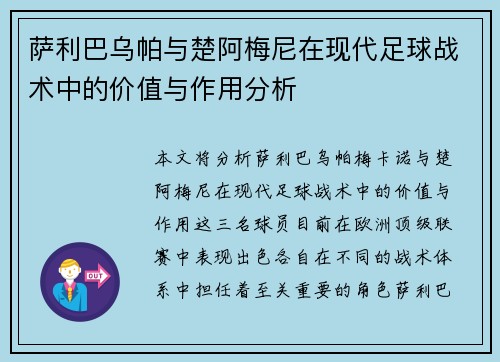 萨利巴乌帕与楚阿梅尼在现代足球战术中的价值与作用分析