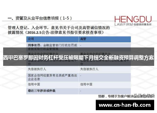 西甲巴塞罗那因财务杠杆受压被限期下月提交全新融资预算调整方案