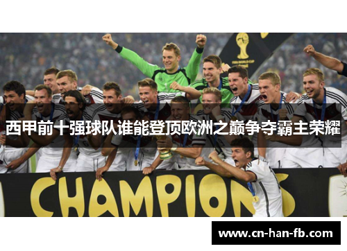 西甲前十强球队谁能登顶欧洲之巅争夺霸主荣耀