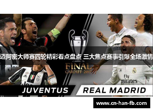 迈阿密大师赛四轮精彩看点盘点 三大焦点赛事引爆全场激情