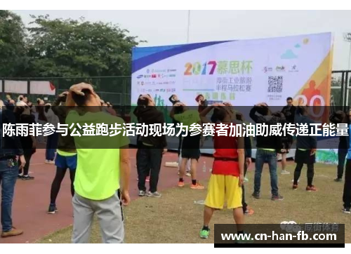 陈雨菲参与公益跑步活动现场为参赛者加油助威传递正能量