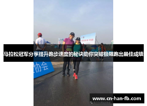 马拉松冠军分享提升跑步速度的秘诀助你突破极限跑出最佳成绩