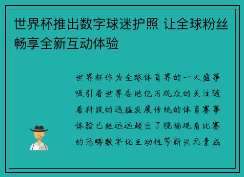 世界杯推出数字球迷护照 让全球粉丝畅享全新互动体验