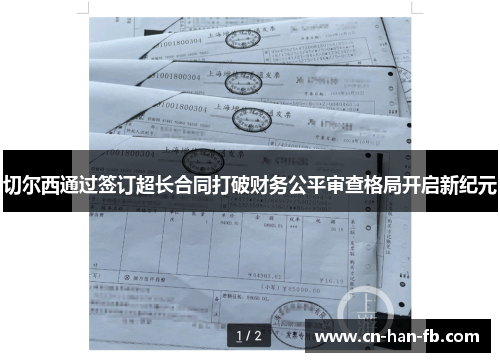 切尔西通过签订超长合同打破财务公平审查格局开启新纪元