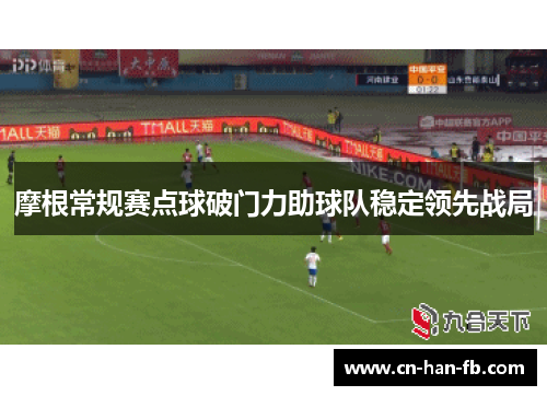 摩根常规赛点球破门力助球队稳定领先战局 摩根常规赛点球破门力助球队稳定领先战局