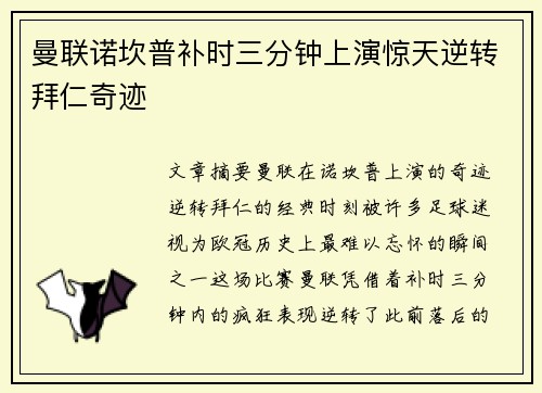 曼联诺坎普补时三分钟上演惊天逆转拜仁奇迹