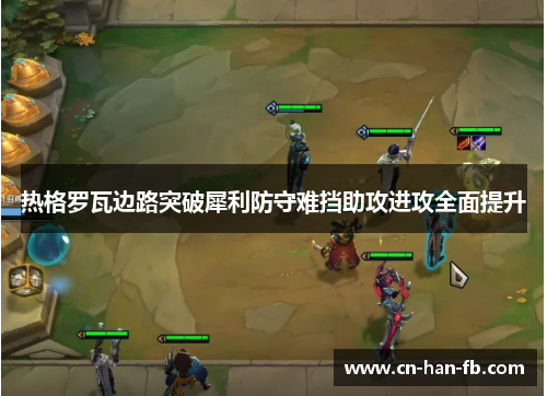 热格罗瓦边路突破犀利防守难挡助攻进攻全面提升 热格罗瓦边路突破犀利防守难挡助攻进攻全面提升
