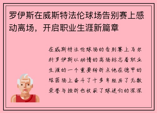 罗伊斯在威斯特法伦球场告别赛上感动离场，开启职业生涯新篇章