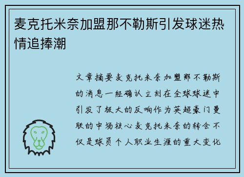 麦克托米奈加盟那不勒斯引发球迷热情追捧潮 麦克托米奈加盟那不勒斯引发球迷热情追捧潮