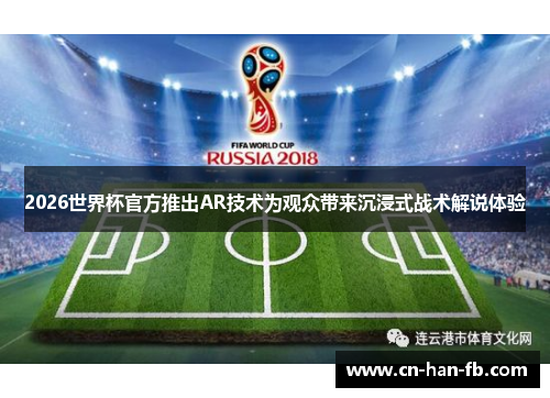 2026世界杯官方推出AR技术为观众带来沉浸式战术解说体验