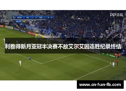利雅得新月亚冠半决赛不敌艾尔艾因连胜纪录终结 利雅得新月亚冠半决赛不敌艾尔艾因连胜纪录终结