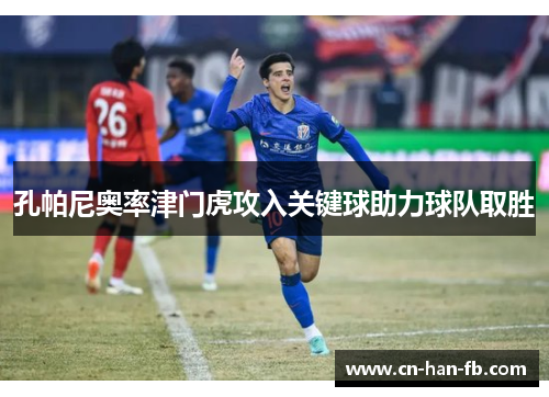 孔帕尼奥率津门虎攻入关键球助力球队取胜