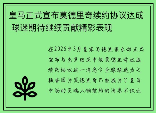 皇马正式宣布莫德里奇续约协议达成 球迷期待继续贡献精彩表现 皇马正式宣布莫德里奇续约协议达成 球迷期待继续贡献精彩表现