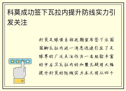 科莫成功签下瓦拉内提升防线实力引发关注