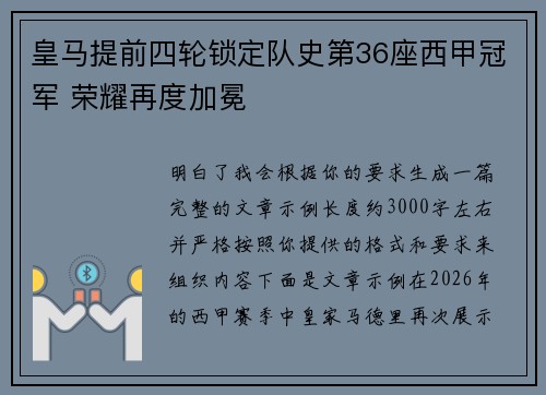 皇马提前四轮锁定队史第36座西甲冠军 荣耀再度加冕
