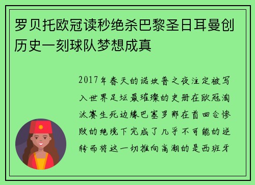 罗贝托欧冠读秒绝杀巴黎圣日耳曼创历史一刻球队梦想成真