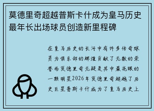 莫德里奇超越普斯卡什成为皇马历史最年长出场球员创造新里程碑