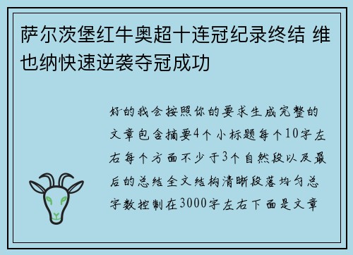 萨尔茨堡红牛奥超十连冠纪录终结 维也纳快速逆袭夺冠成功 萨尔茨堡红牛奥超十连冠纪录终结 维也纳快速逆袭夺冠成功