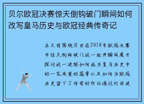 贝尔欧冠决赛惊天倒钩破门瞬间如何改写皇马历史与欧冠经典传奇记