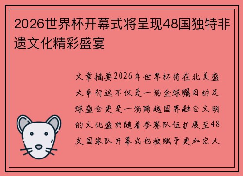 2026世界杯开幕式将呈现48国独特非遗文化精彩盛宴