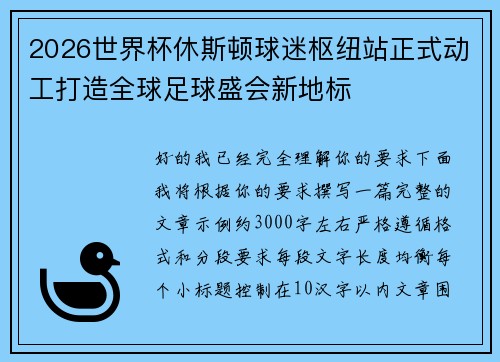 2026世界杯休斯顿球迷枢纽站正式动工打造全球足球盛会新地标 2026世界杯休斯顿球迷枢纽站正式动工打造全球足球盛会新地标