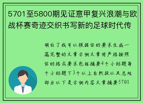 5701至5800期见证意甲复兴浪潮与欧战杯赛奇迹交织书写新的足球时代传奇 5701至5800期见证意甲复兴浪潮与欧战杯赛奇迹交织书写新的足球时代传奇
