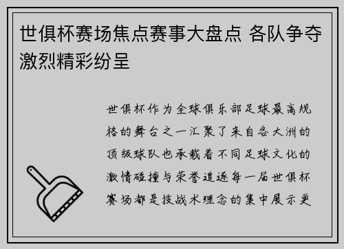 世俱杯赛场焦点赛事大盘点 各队争夺激烈精彩纷呈 世俱杯赛场焦点赛事大盘点 各队争夺激烈精彩纷呈