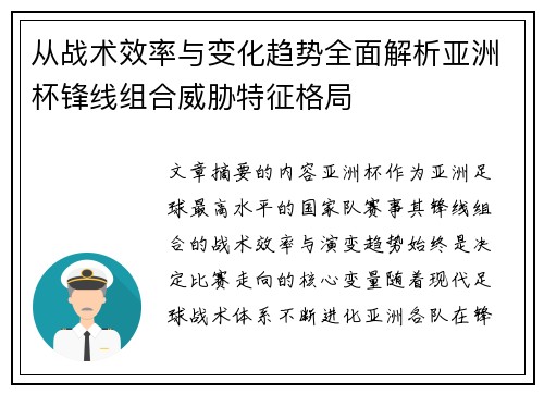 从战术效率与变化趋势全面解析亚洲杯锋线组合威胁特征格局