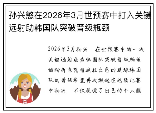 孙兴慜在2026年3月世预赛中打入关键远射助韩国队突破晋级瓶颈