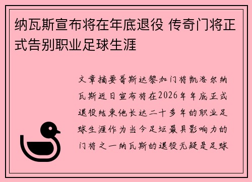 纳瓦斯宣布将在年底退役 传奇门将正式告别职业足球生涯 纳瓦斯宣布将在年底退役 传奇门将正式告别职业足球生涯
