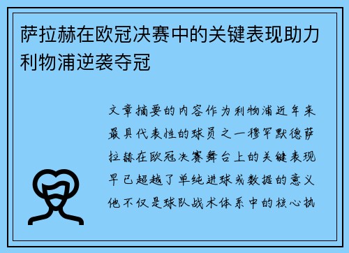 萨拉赫在欧冠决赛中的关键表现助力利物浦逆袭夺冠 萨拉赫在欧冠决赛中的关键表现助力利物浦逆袭夺冠