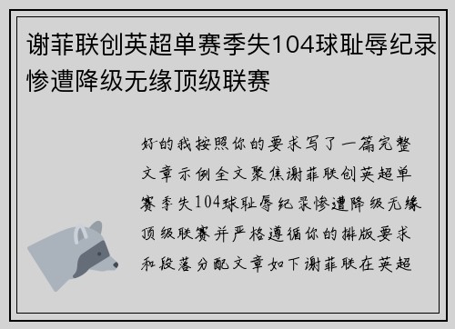 谢菲联创英超单赛季失104球耻辱纪录惨遭降级无缘顶级联赛