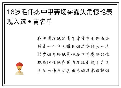 18岁毛伟杰中甲赛场崭露头角惊艳表现入选国青名单 18岁毛伟杰中甲赛场崭露头角惊艳表现入选国青名单