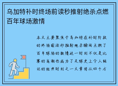 乌加特补时终场前读秒推射绝杀点燃百年球场激情