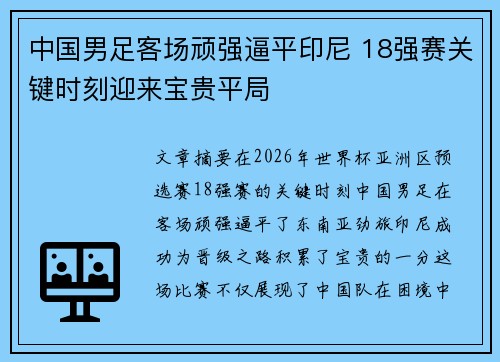 中国男足客场顽强逼平印尼 18强赛关键时刻迎来宝贵平局