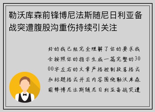 勒沃库森前锋博尼法斯随尼日利亚备战突遭腹股沟重伤持续引关注