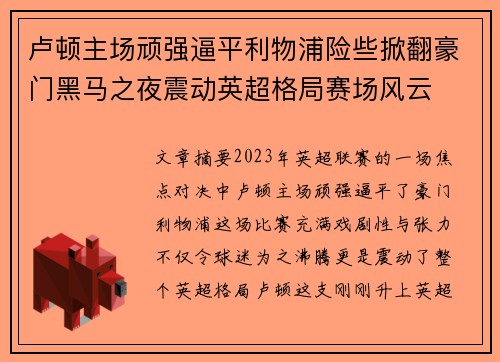 卢顿主场顽强逼平利物浦险些掀翻豪门黑马之夜震动英超格局赛场风云