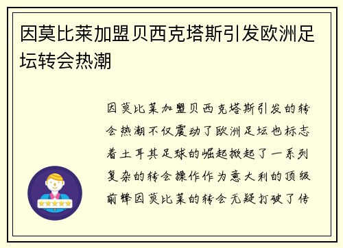 因莫比莱加盟贝西克塔斯引发欧洲足坛转会热潮 因莫比莱加盟贝西克塔斯引发欧洲足坛转会热潮