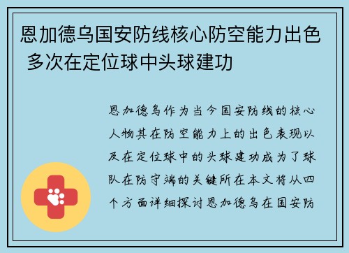 恩加德乌国安防线核心防空能力出色 多次在定位球中头球建功