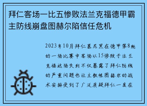 拜仁客场一比五惨败法兰克福德甲霸主防线崩盘图赫尔陷信任危机 拜仁客场一比五惨败法兰克福德甲霸主防线崩盘图赫尔陷信任危机