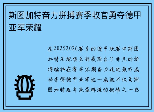 斯图加特奋力拼搏赛季收官勇夺德甲亚军荣耀 斯图加特奋力拼搏赛季收官勇夺德甲亚军荣耀