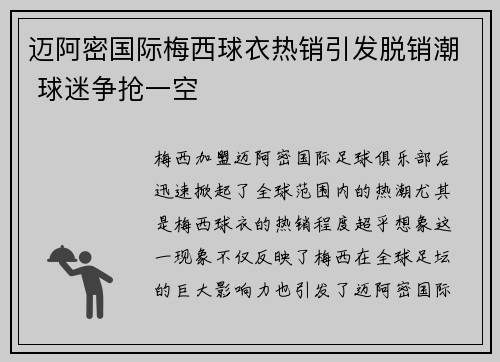 迈阿密国际梅西球衣热销引发脱销潮 球迷争抢一空