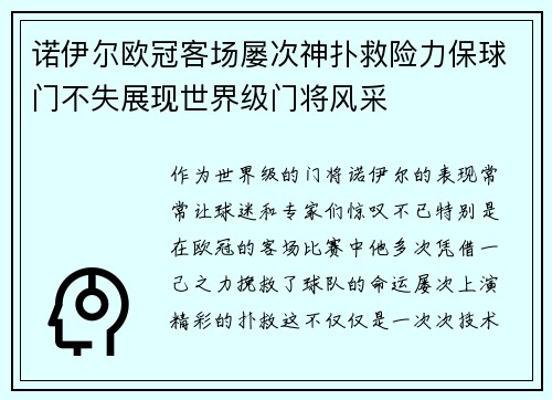 诺伊尔欧冠客场屡次神扑救险力保球门不失展现世界级门将风采