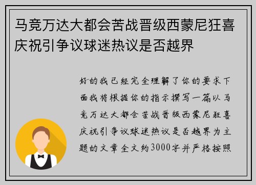 马竞万达大都会苦战晋级西蒙尼狂喜庆祝引争议球迷热议是否越界 马竞万达大都会苦战晋级西蒙尼狂喜庆祝引争议球迷热议是否越界
