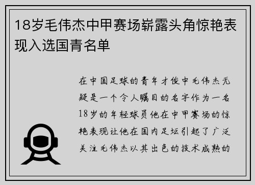 18岁毛伟杰中甲赛场崭露头角惊艳表现入选国青名单 18岁毛伟杰中甲赛场崭露头角惊艳表现入选国青名单