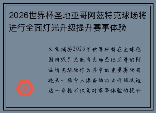 2026世界杯圣地亚哥阿兹特克球场将进行全面灯光升级提升赛事体验 2026世界杯圣地亚哥阿兹特克球场将进行全面灯光升级提升赛事体验