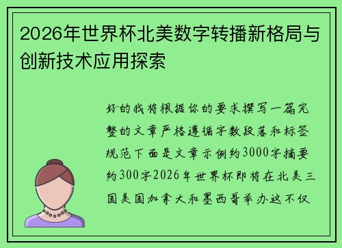2026年世界杯北美数字转播新格局与创新技术应用探索