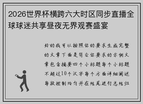 2026世界杯横跨六大时区同步直播全球球迷共享昼夜无界观赛盛宴 2026世界杯横跨六大时区同步直播全球球迷共享昼夜无界观赛盛宴