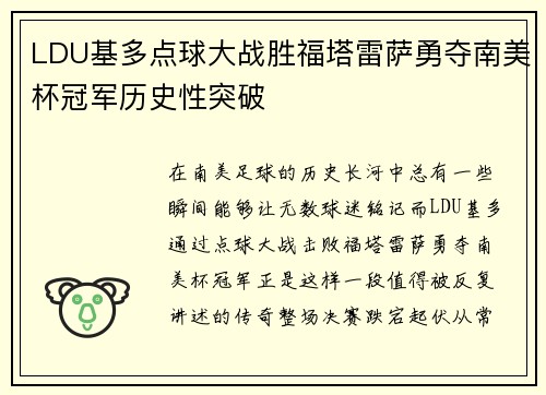 LDU基多点球大战胜福塔雷萨勇夺南美杯冠军历史性突破