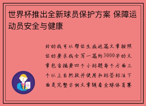 世界杯推出全新球员保护方案 保障运动员安全与健康